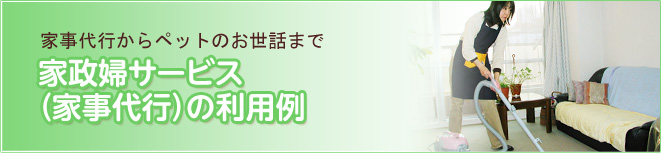 {$title}-家事代行からペットのお世話まで